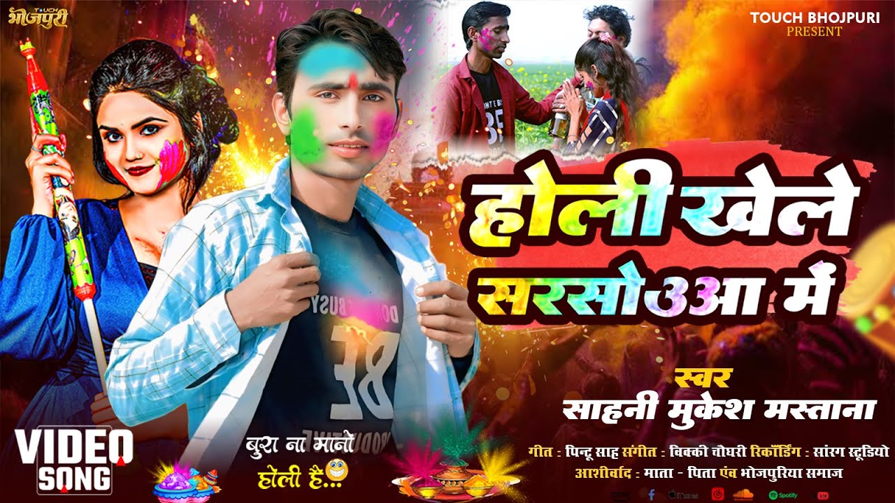 #Video - Holi Khele Sarosiya Me | Sahani Mukesh Mastan | Raju Dildar | New Holi Song 2026