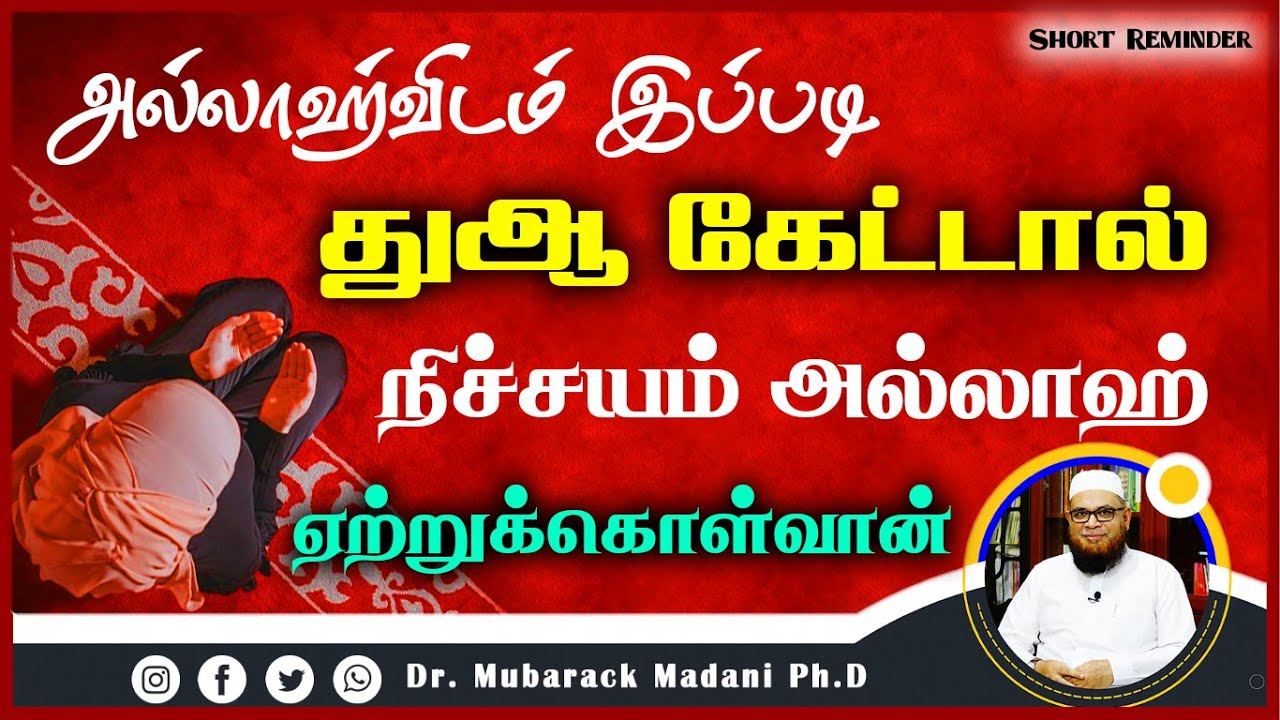 அல்லாஹ்விடம் இப்படி துஆ கேட்டால் நிச்சயம் அல்லாஹ் ஏற்றுக்கொள்வான்_ᴴᴰ ┇ Mᴜʙᴀʀᴀᴋ Mᴀᴅᴀɴɪ ┇ Tamil Bayan