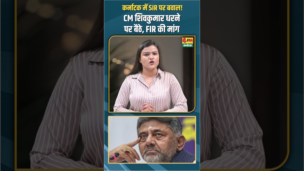 कर्नाटक में SIR पर बवाल! CM शिवकुमार धरने पर बैठे, FIR की मांग #trending #shorts #karnataka