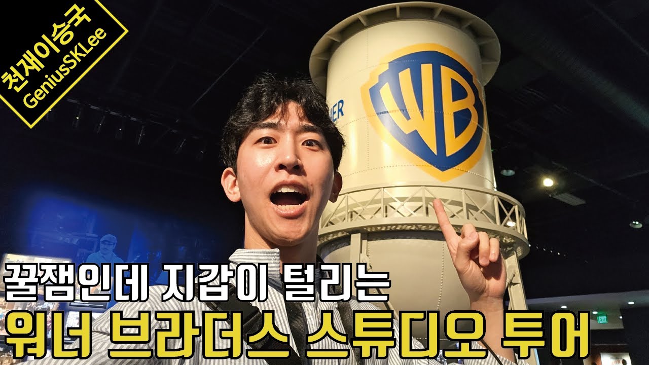 20만원 내고 들어가서 17만원을 더 쓰는 마법! 워너 브라더스 스튜디오 투어!