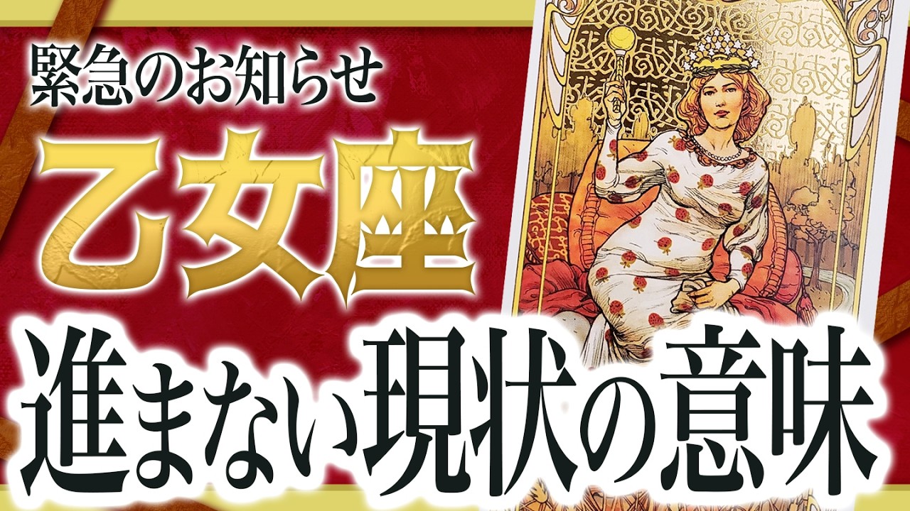 【2月23日までにみて】レベルが違います…!!乙女座さんが今進めない意味をすべて占いました【超重要な停滞期】 Akari先生