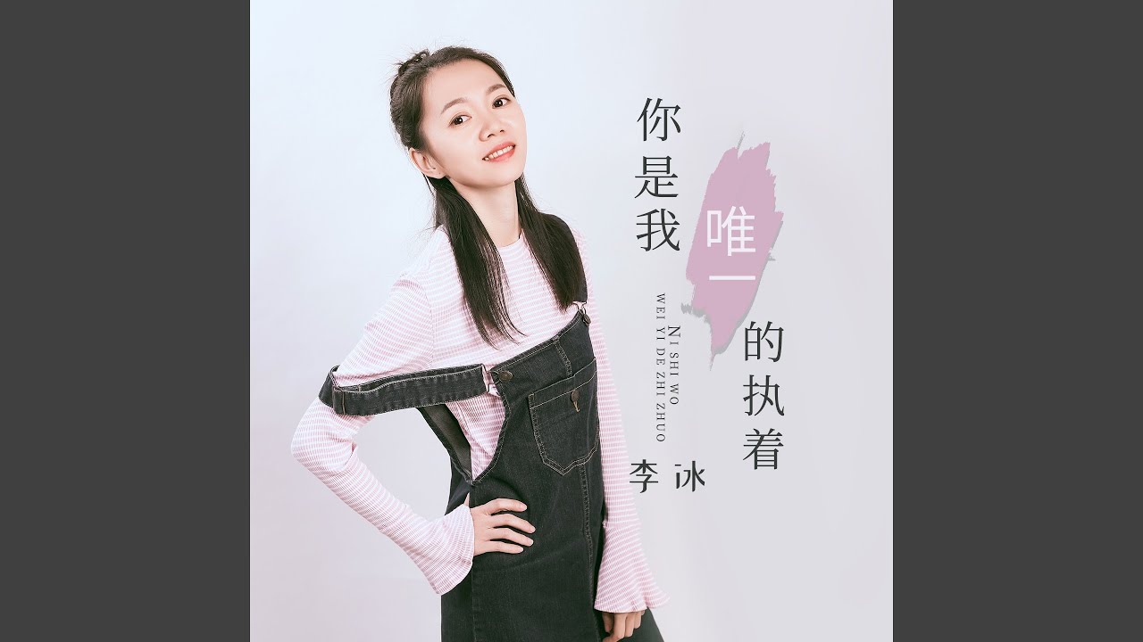 你是我唯一的执着 (女声版)