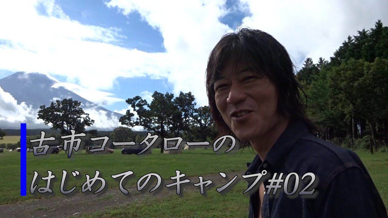 古市コータローのはじめてのキャンプ#02