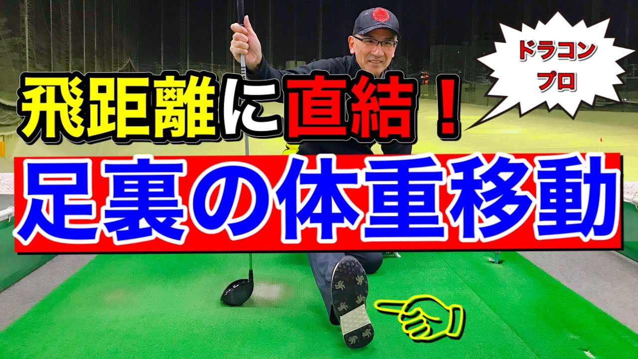 【重要】足裏の体重移動で飛距離が激変する！つま先・母指球・土踏まず・踵の正しい体重移動の仕方！