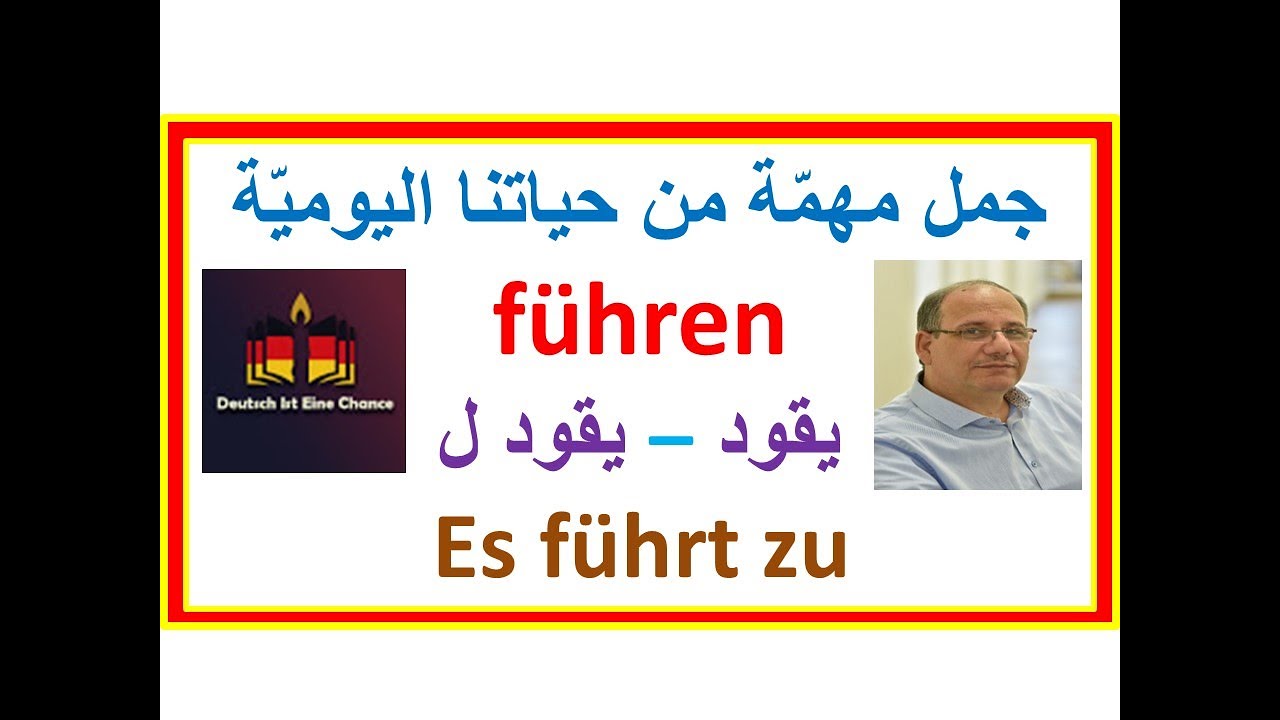فعل نشيط في حياتنا وله إستخدامات عديدة - führen  يقود - يقود ل