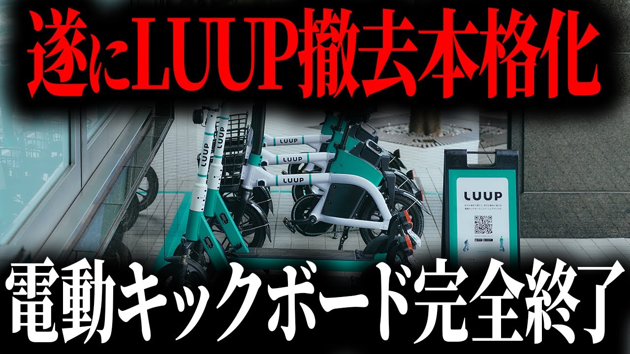 【悲報】LUUPがついに撤去本格化！事故多発の危険すぎる電動キックボードの悲惨な末路【ゆっくり解説】