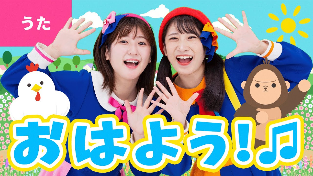 ♪おはよう！〈振り付き〉おひさまのひかり さして きょうも あさがきた ～♪【おかあさんといっしょ・おかいつ】