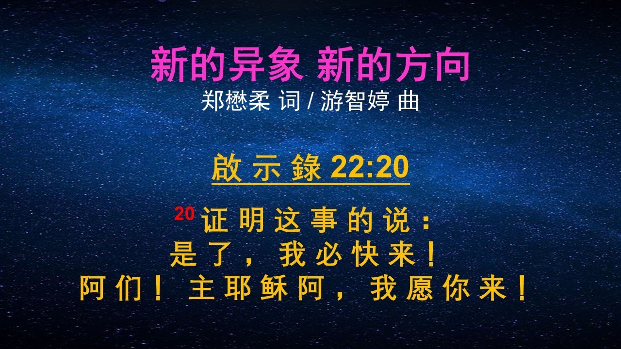 新的异象 新的方向