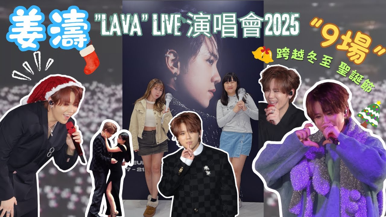 追星Vlog🦦姜濤KEUNG TO 「LAVA」 LIVE SOLO CONCERT 2025 | 九場演唱會 | 跨越冬至平安夜聖誕節 倒數 | ￼￼姜濤A姜濤B | 首唱新歌 | 重量級嘉賓