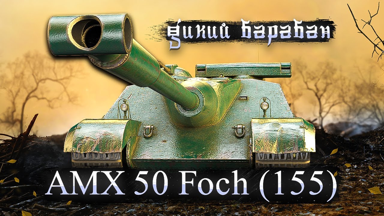 AMX 50 Foch (155) - Брать за боны или нет