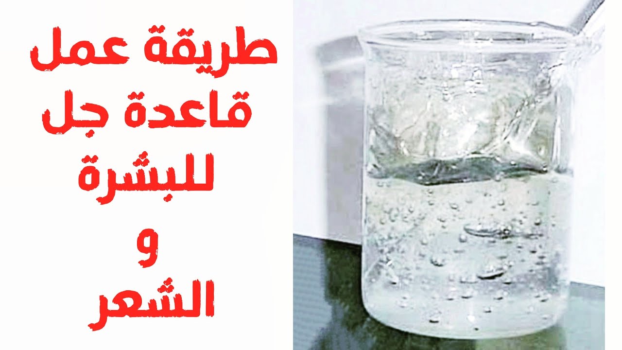 طريقة عمل قاعدة جل للبشرة و الشعر | لعمل جل الشعر و و جل الجسم وجل توريد كعب الرجل