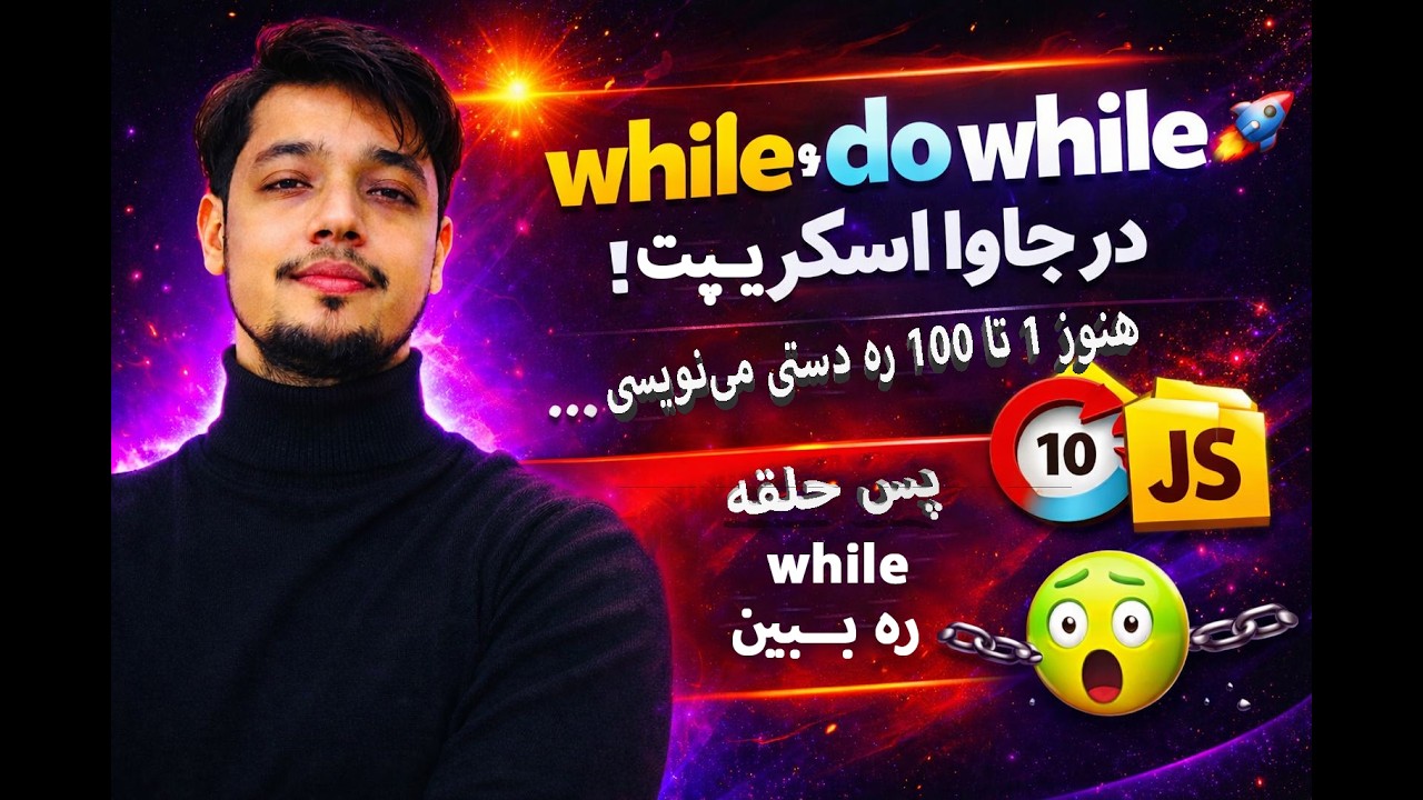 حلقه while و do while در جاوااسکریپت | در ۱ دقیقه یاد بگیر!🔥  Loop ،Do While Explained in 1 Minute!