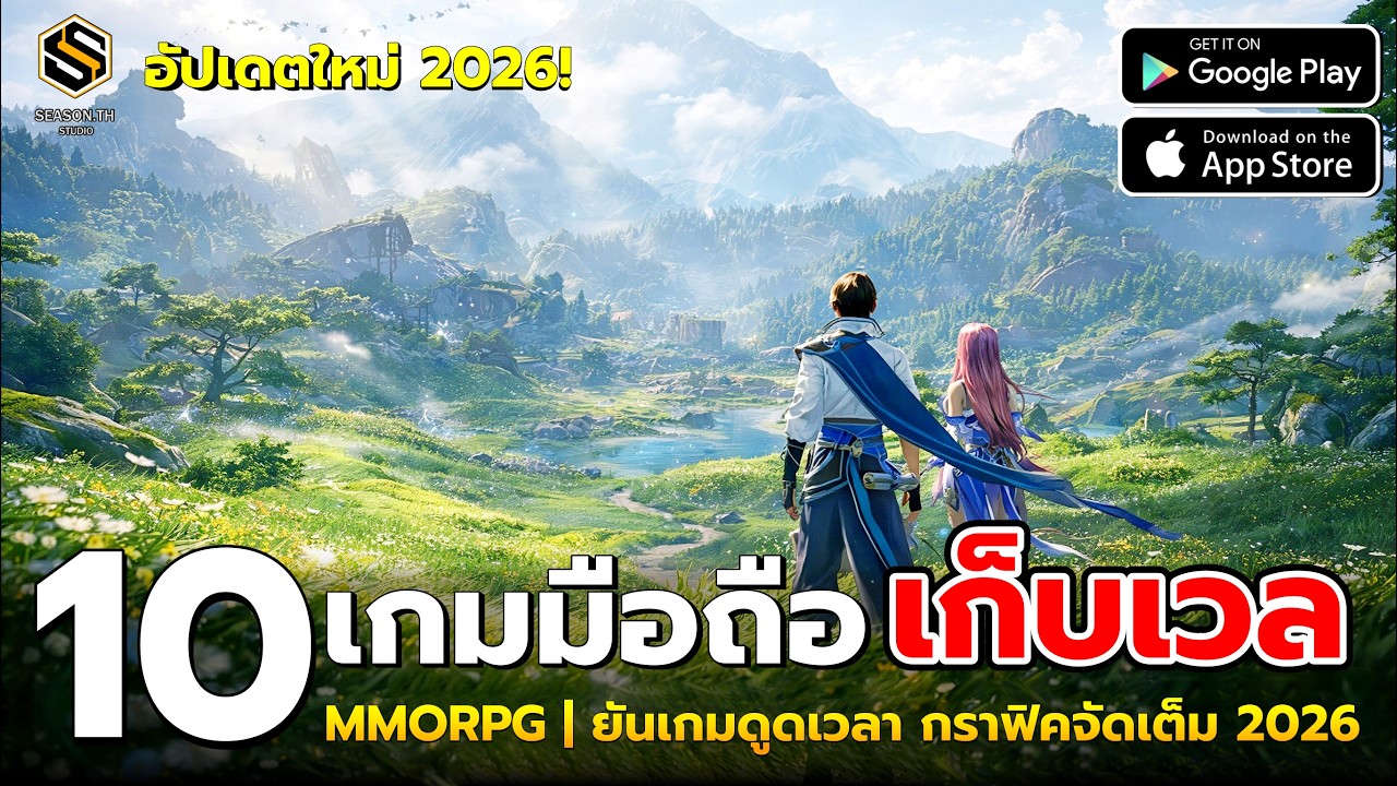 10 เกมมือถือใหม่ เก็บเวล MMORPG ยันเกมดูดเวลา กราฟิคจัดเต็ม แห่งปี 2026 | การันตีใหม่แน่นอน