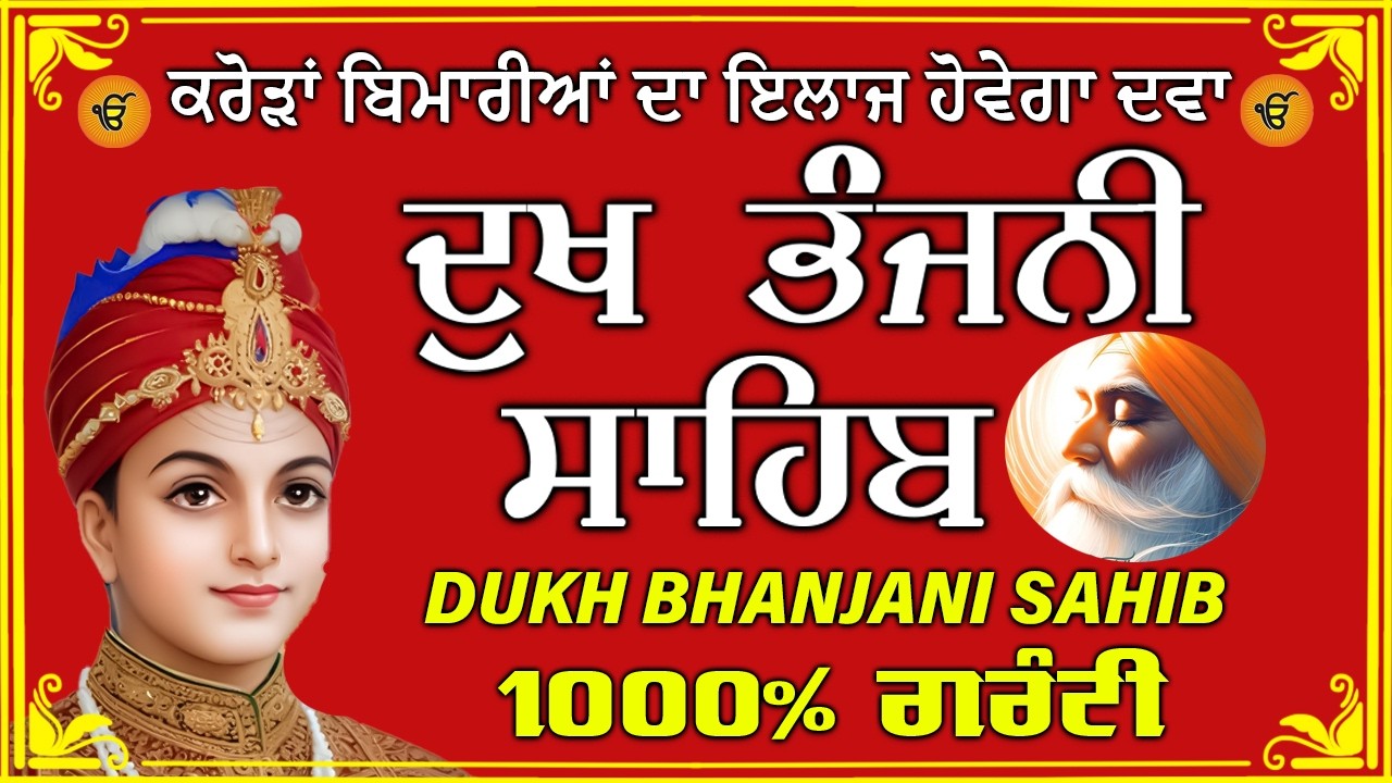 ਦੁੱਖ ਭੰਜਨ ਤੇਰਾ ਨਾਮ ਜੀ // ਦੁੱਖ ਭੰਜਨੀ ਸਾਹਿਬ // DUKH BHANJANI // GURU HARI KISAN SAHIB JI 2026