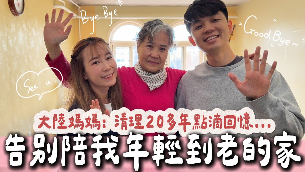 大陸媽媽：告別陪我年輕到老的家，清理20多年點滴回憶！繃著即將奪眶而出的眼淚！拜拜啦～【我們倆Ricky&Nina】