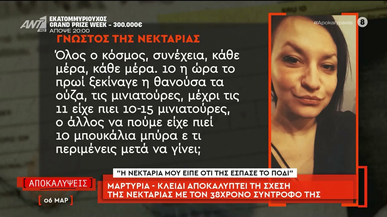 Μαρτυρία κλειδί αποκαλύπτει τη σχέση της Νεκταρίας με τον 38χρονο σύντροφό της