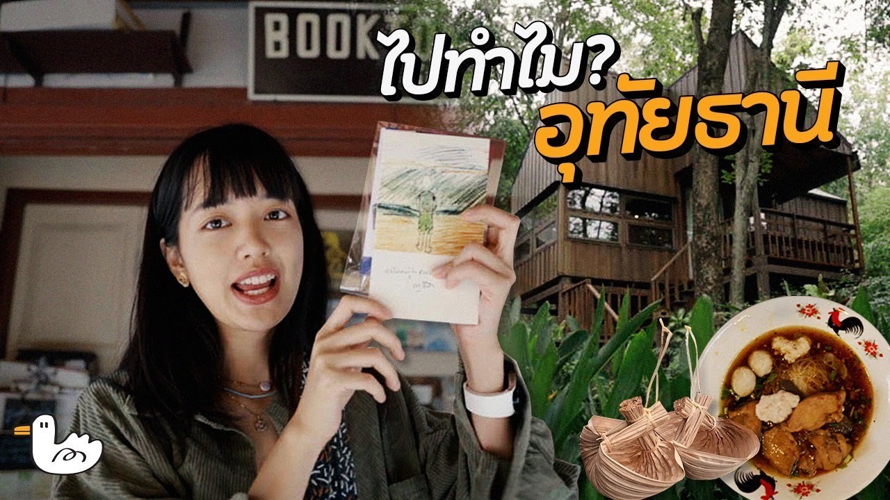 กิน เที่ยว ครบ กับเมืองสุดวินเทจ เหมือนย้อนเวลา l อุทัยธานี