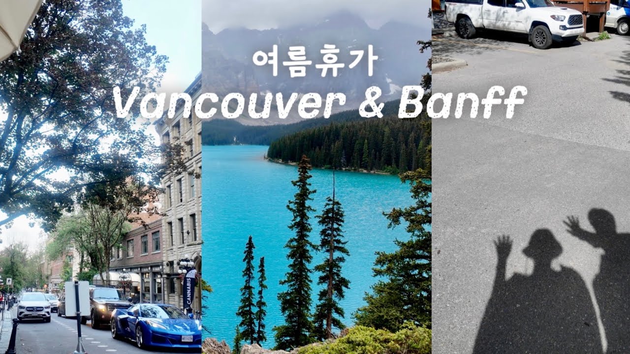 여름휴가 갑니다🌳 밴쿠버와 밴프 여행🇨🇦