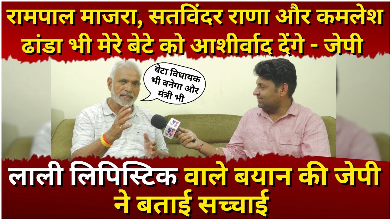 Rampal Majra, Satwinder Rana और Kamlesh Dhanda  भी मेरे बेटे को आशीर्वाद देंगे - JP