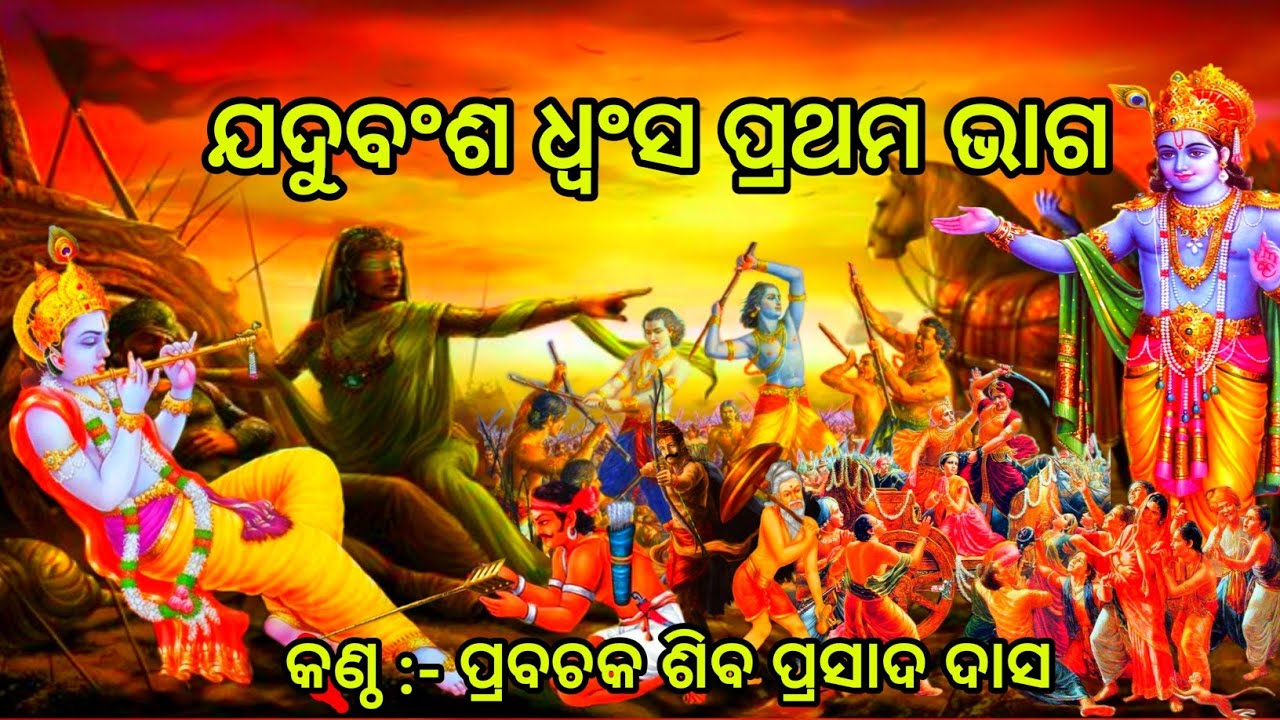 Jadu Bansa Dhwansa (ଯଦୁବଂଶ ଧ୍ବଂସ ପ୍ରଥମ ଭାଗ )Made by Happyvideocreation, Singer:- Siba Prasad Das