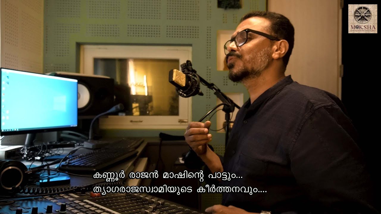 കണ്ണൂർ രാജൻ മാഷിന്റെ പാട്ടും...ത്യാഗരാജസ്വാമിയുടെ കീർത്തനവും....