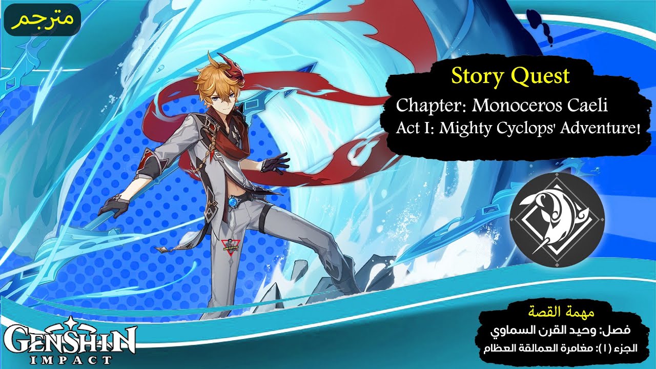 Story Quest: Tartaglia (Childe) \ Chapter: Monoceros Caeli \ Act I: Mighty Cyclops' Adventure!