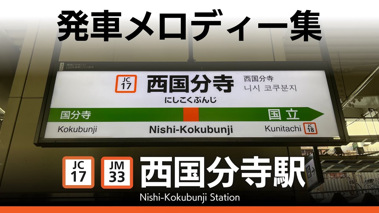 JR西国分寺駅 発車メロディー『一番星見つけた』『国分寺市の歌』