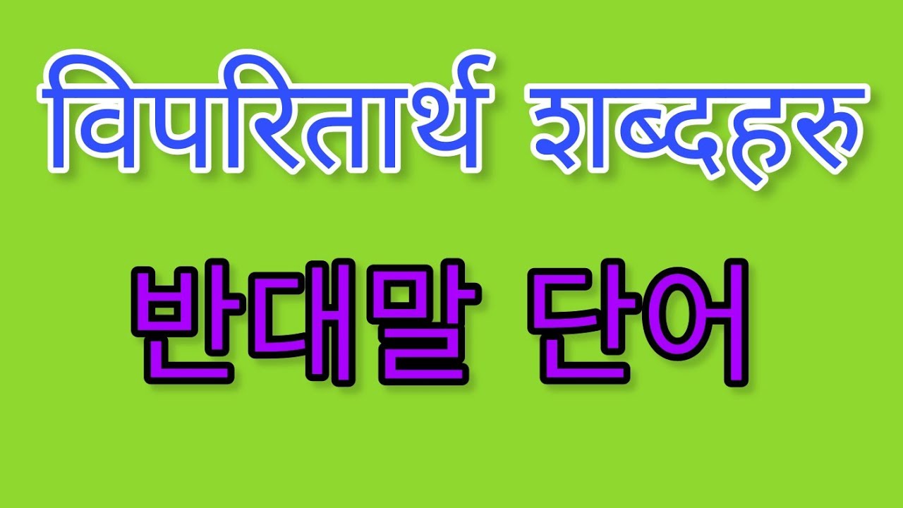 विपरितार्थ शब्दहरु|secondlanguagel2|opposite meaning