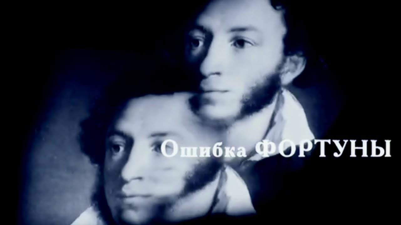 Ошибка фортуны. Документальный фильм