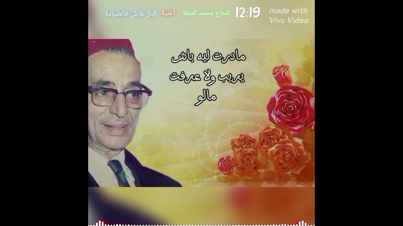 الحاج محمد العنقة اغنية الباز غابلي فالصيادة