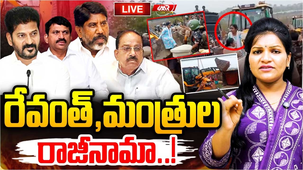LIVE:ఇదేనా ప్రజాపాలన..? రేవంత్,మంత్రుల రాజీనామా ..!|Khammam Demolition|Bhudhan Lands|MR Media TG