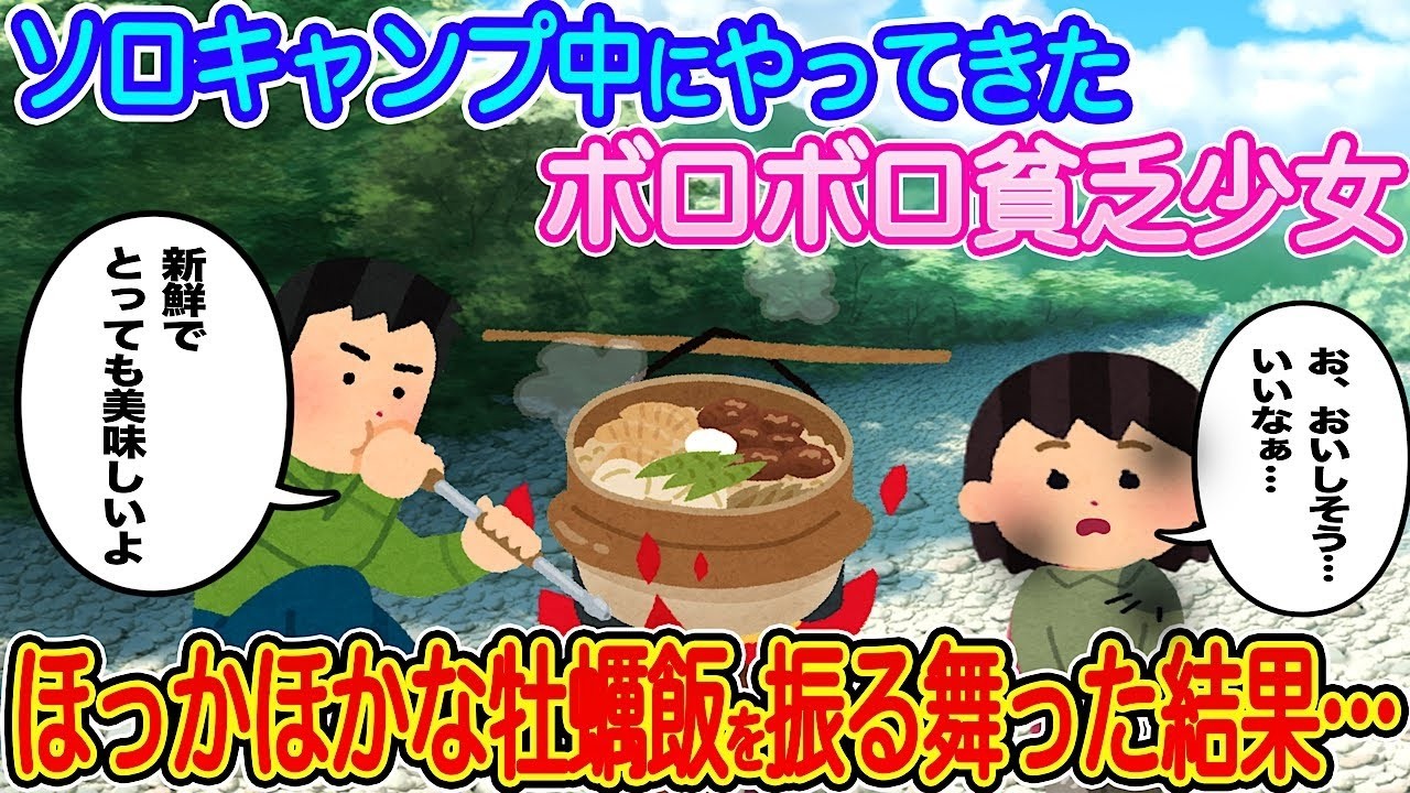 ソロキャンプで出会った貧乏少女に絶品牡蠣飯をふるまったら涙の奇跡が！