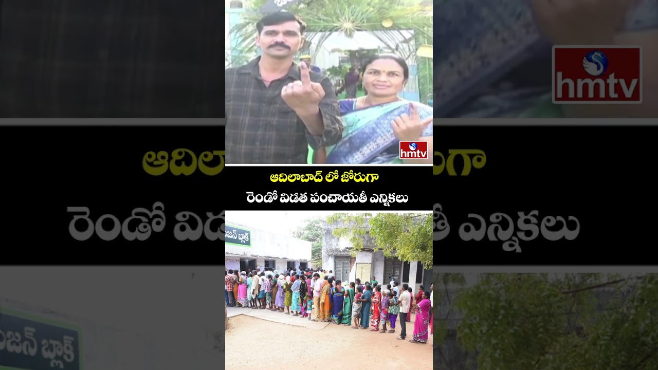ఆదిలాబాద్ లో జోరుగా రెండో విడత పంచాయతీ ఎన్నికలు |  Second Phase Panchayat Elections | hmtv