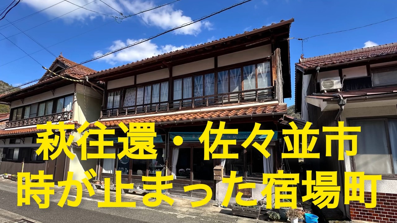 萩往還の心臓部、時を止めた宿場町「佐々並市」　藩主が休息した歴史の舞台、赤瓦と茅葺きが織りなす「日本の原風景」