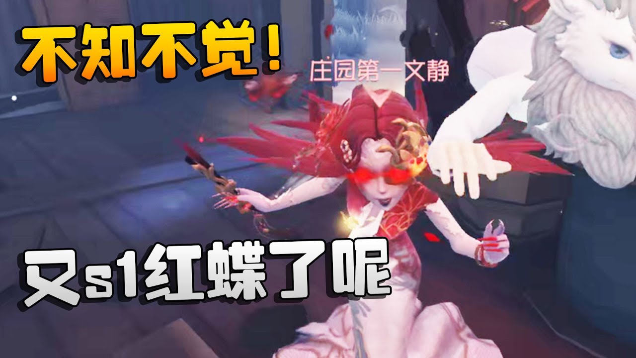 第五人格：不知不觉！又s1红蝶了呢 | Identity V | アイデンティティV