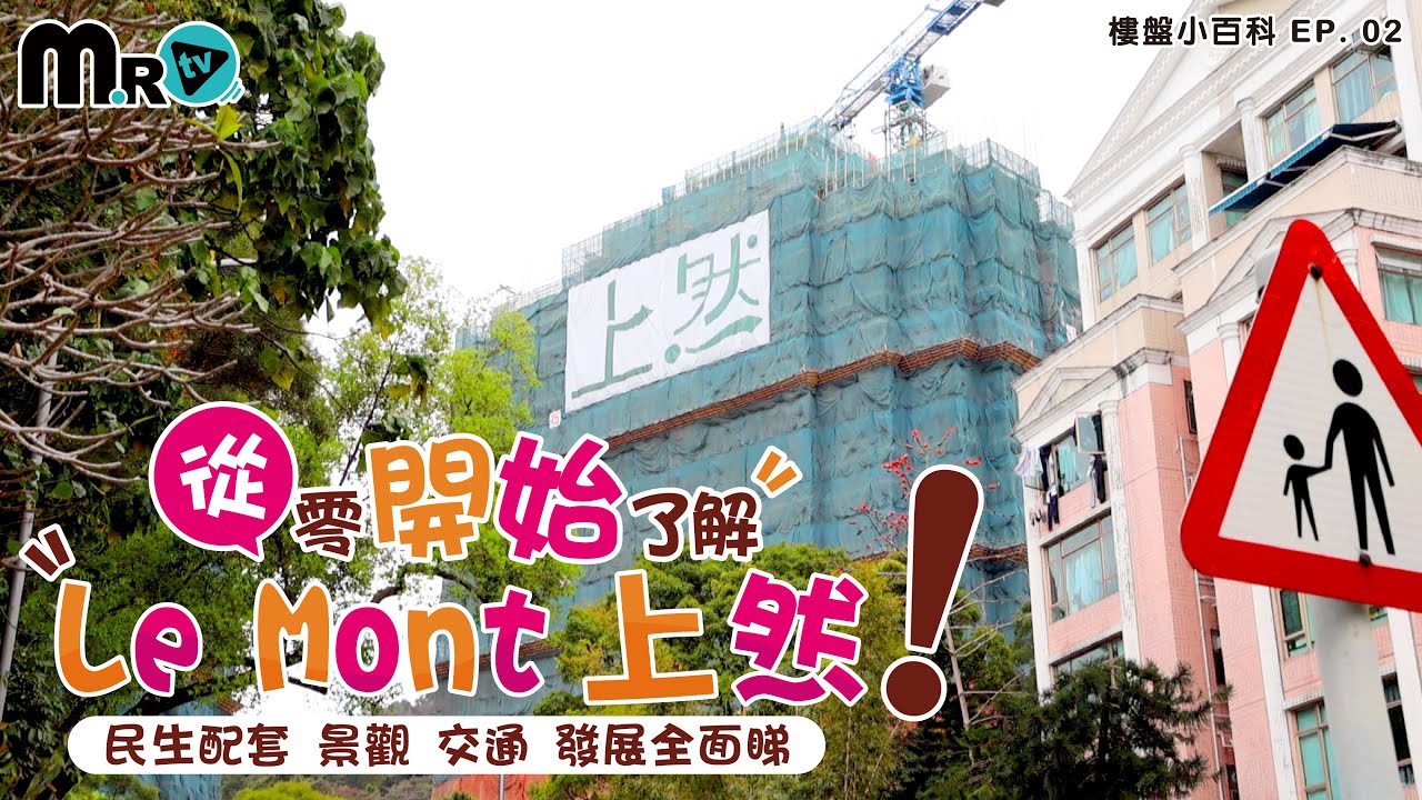 【從零開始了解 - 大埔 上然 Le Mont】交通配套︱周圍有D咩?︱衣食住行全面睇︱大埔馬窩路19號︱360度景觀 ︱ 行去地鐵站要幾多分鐘? ︱1家1付款計劃有著數?︱樓盤小百科 EP. 02