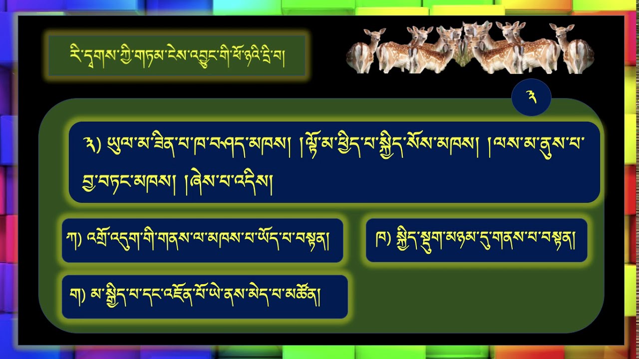 རི་དྭགས་ཀྱི་གཏམ་ངེས་འབྱུང་གི་ཕོ་ཉའི་གལ་ཆེ་དྲི་བ། དང་པོ།