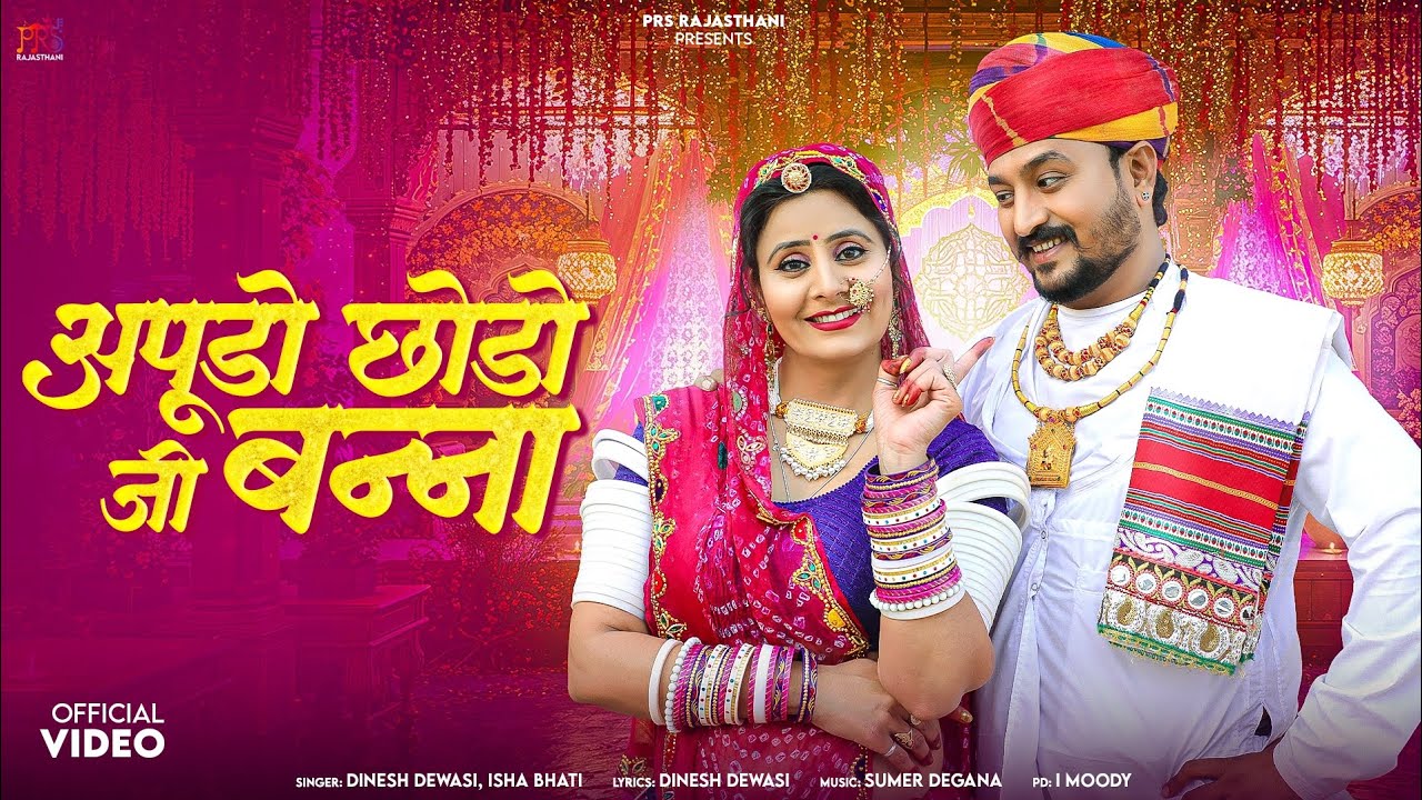 आपूडो छोडो जी बन्ना || Dinesh Dewasi || Isha Bhati || New Marwadi Song 2026 || राजस्थानी न्यू सांन्ग