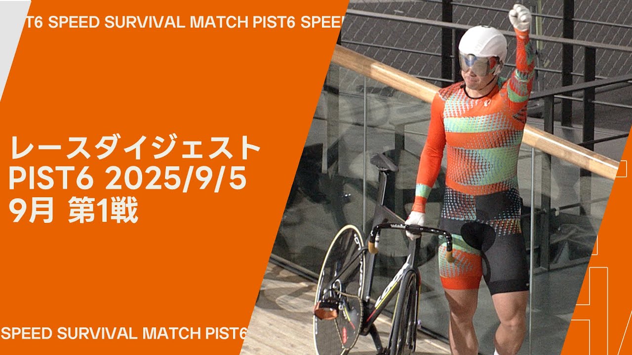 PIST6 2025 9月第1戦 レースダイジェスト (2025/9/5)