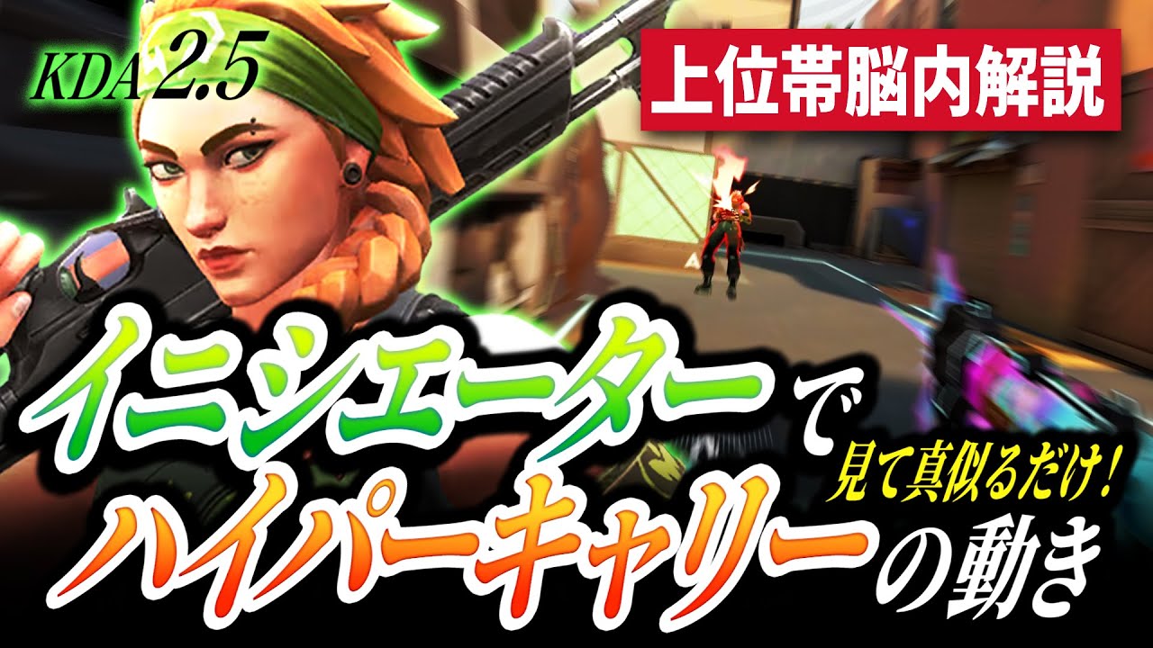 【上位帯脳内解説】誰でも出来る！  スカイでハイパーキャリーする方法【VALORANT】