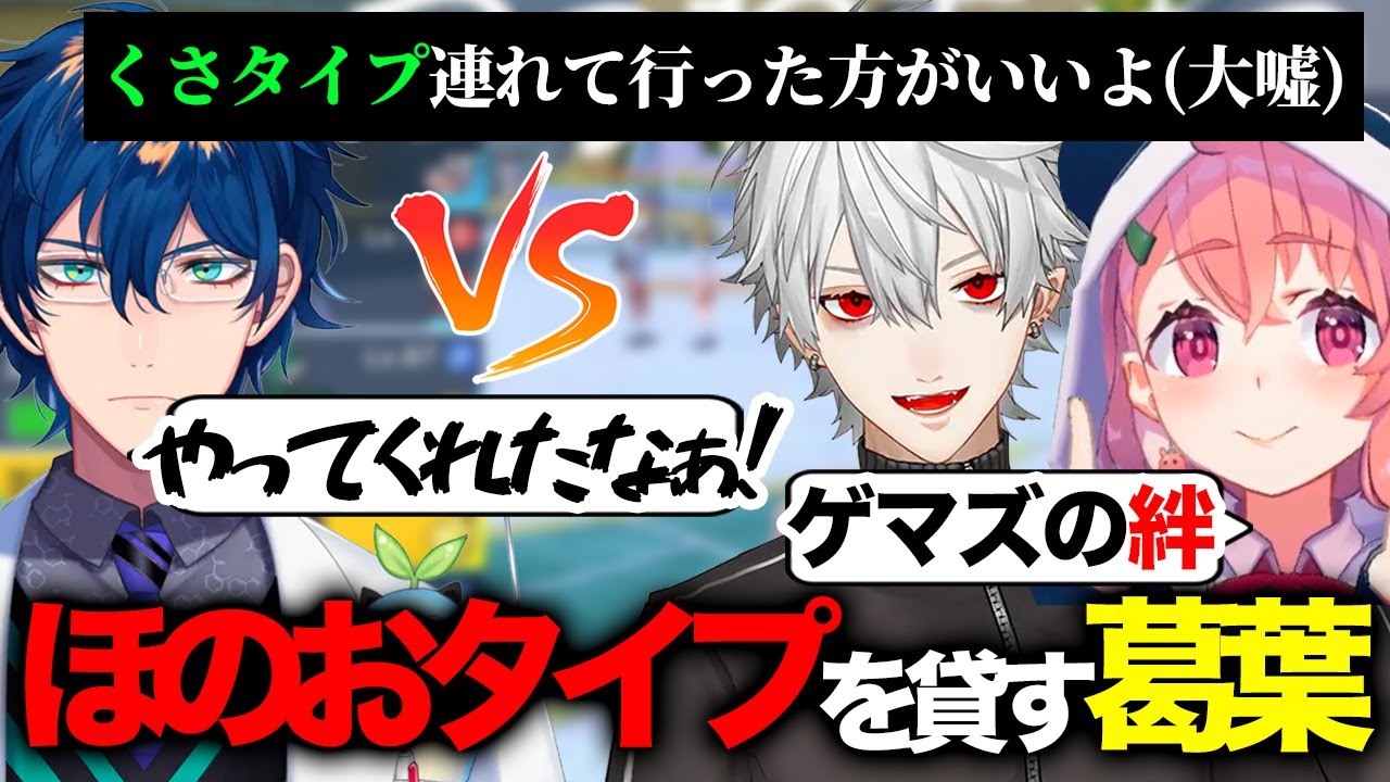 【ポケモン】笹木咲にほのおタイプを貸してレオスをハメようとする葛葉【笹木咲/レオス・ヴィンセント/葛葉】