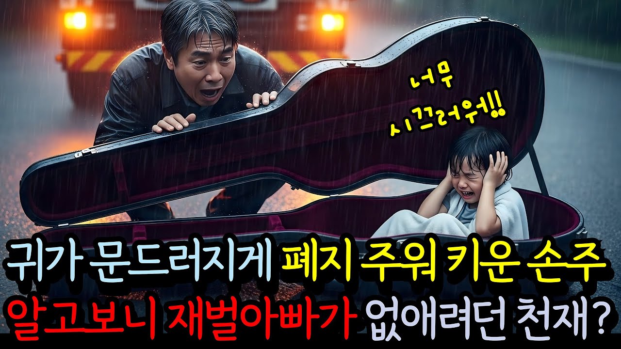 귀가 멀어버린 노인 조율사와 세상의 모든 소음을 고통으로 듣는 천재 소년, 그들의 기적 같은 6년 | 감동사연 | 노후사연 | 오디오북