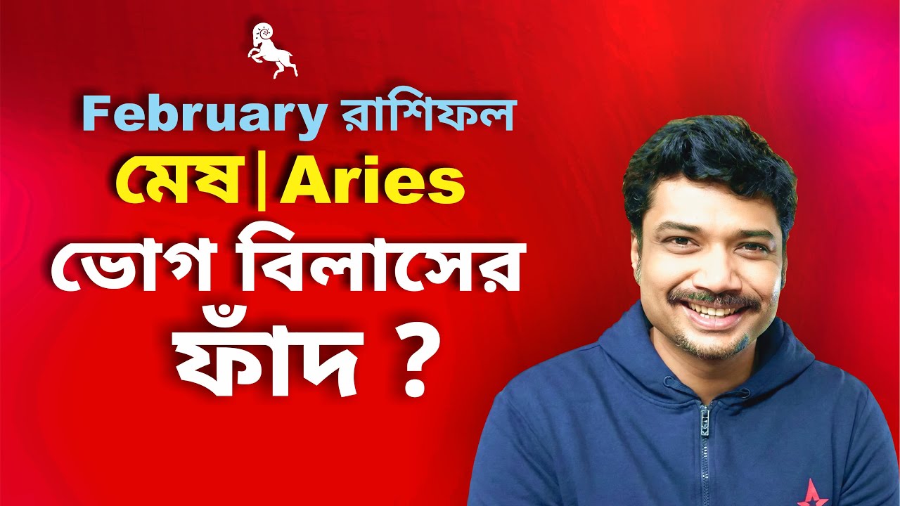 মেষ রাশি ও লগ্ন ♈ ভোগ বিলাসের ফাঁদ? ফেব্রুয়ারি রাশিফল ২০২৬ | Aries February Horoscope 2026 | MAHA