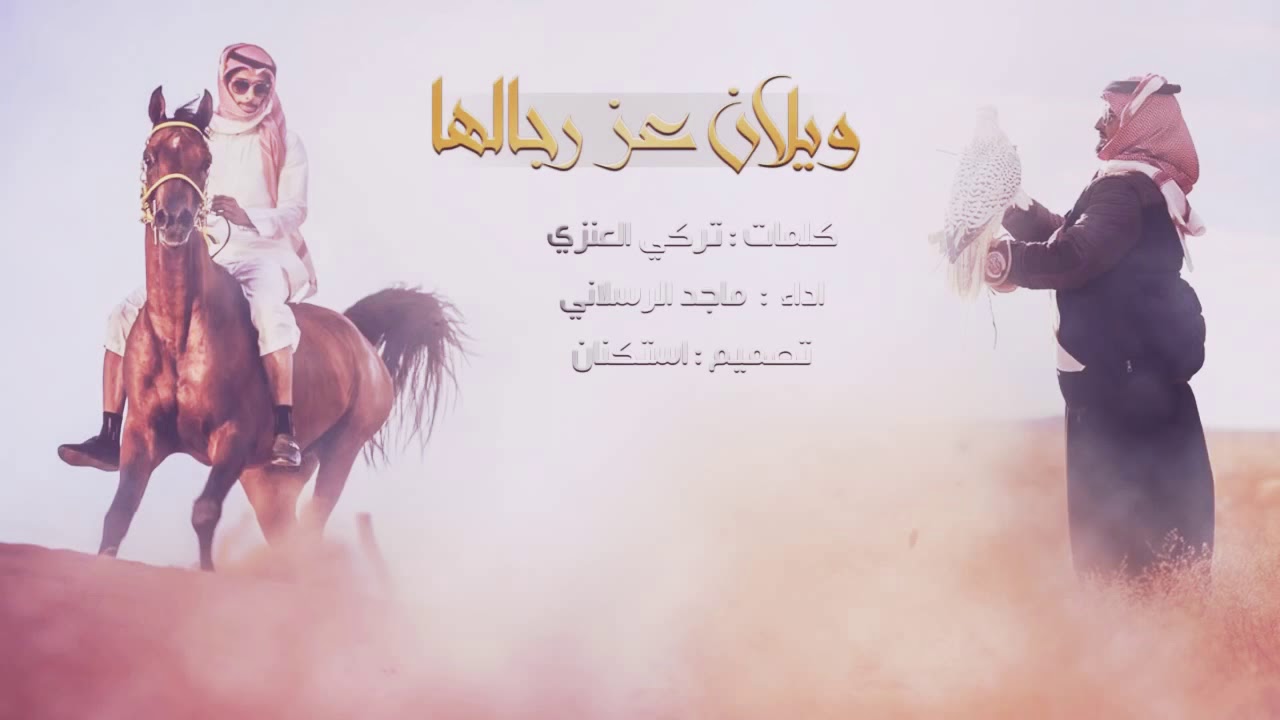 شيلة ويلان عز ارجالها تكفون نبي تفجير لايكات