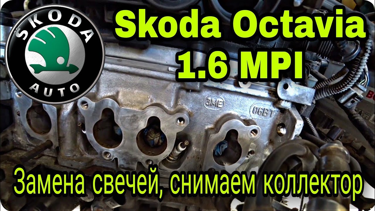 Замена свечей на моторах 1.6 MPI (BSE, BCS, BSF) Проверка топливных форсунок Skoda Octavia A5