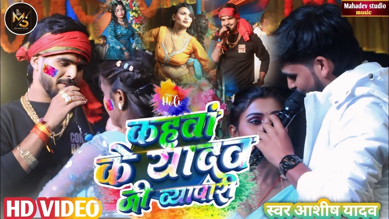 #Video​ - कहवां के यादव जी ब्यापारी | #Ashish​ Yadav आ गया इस बार का बवाल - #New​ Magahi Holi Song 