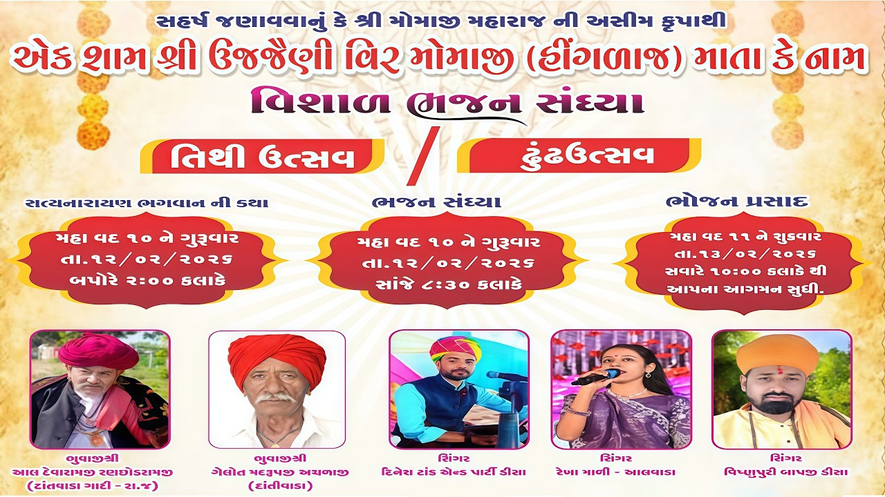 એક શામ શ્રી ઉજજૈણી વિર મોમાજી તથા હિંગળાજ માતાજી કે નામ ભજન સંધ્યા દાંતીવાડા | રેખા માળી, દિનેશ ટાંક