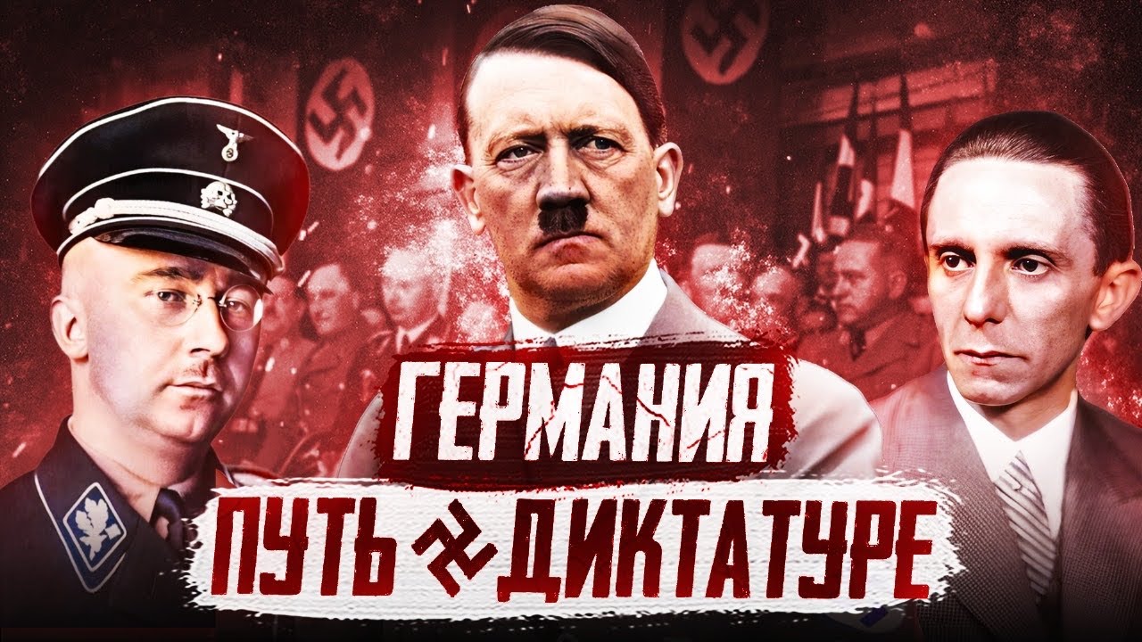 Веймарская республика 1918-1933. Путь Гитлера к власти (все серии год за годом)