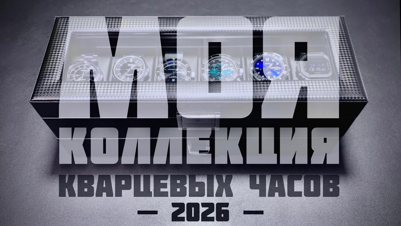 Моя коллекция часов | My watch collection