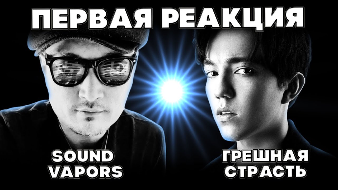 ПЕРВАЯ РЕАКЦИЯ МУЗЫКАНТА ИЗ США(Sound Vapors) ДИМАШ РЕАКЦИЯ | ГРЕШНАЯ СТРАСТЬ